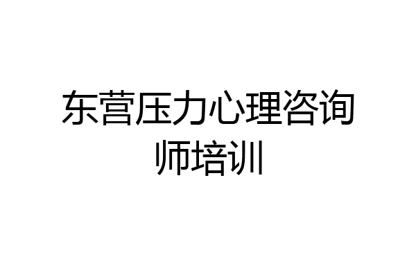 东营压力心理咨询师培训
