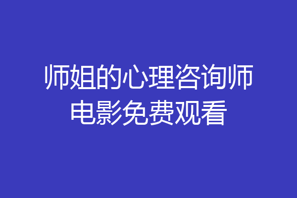 师姐的心理咨询师电影免费观看