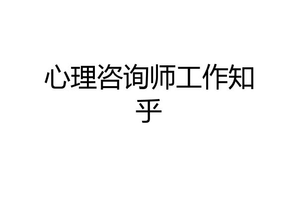 心理咨询师工作知乎