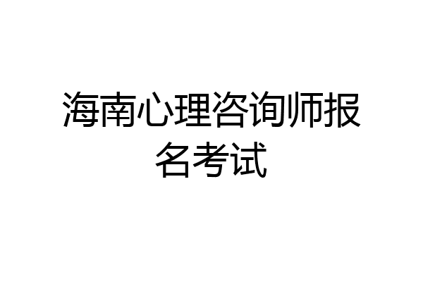 海南心理咨询师报名考试
