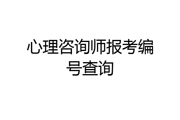 心理咨询师报考编号查询