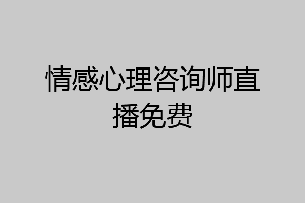 情感心理咨询师直播免费