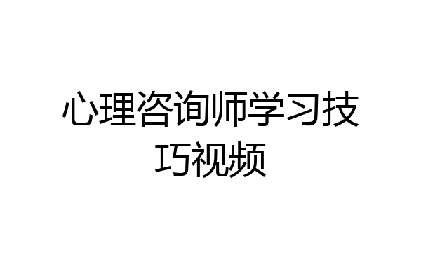 心理咨询师学习技巧视频