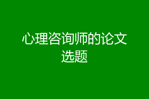 心理咨询师的论文选题