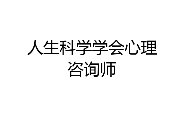 人生科学学会心理咨询师