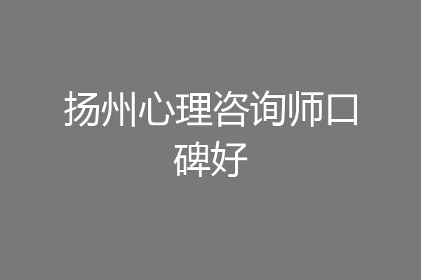 扬州心理咨询师口碑好