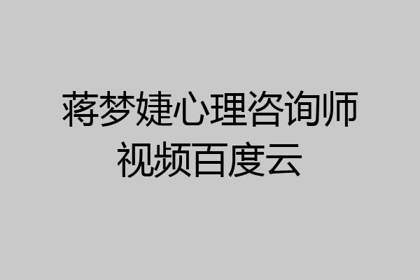 蒋梦婕心理咨询师视频百度云