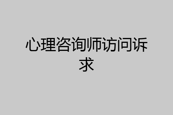 心理咨询师访问诉求