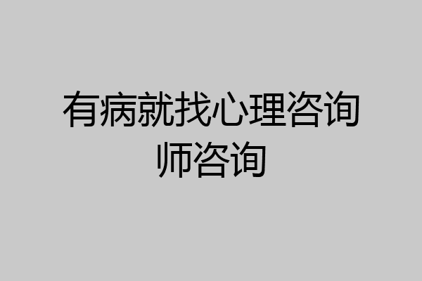 有病就找心理咨询师咨询