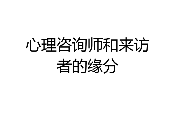 心理咨询师和来访者的缘分