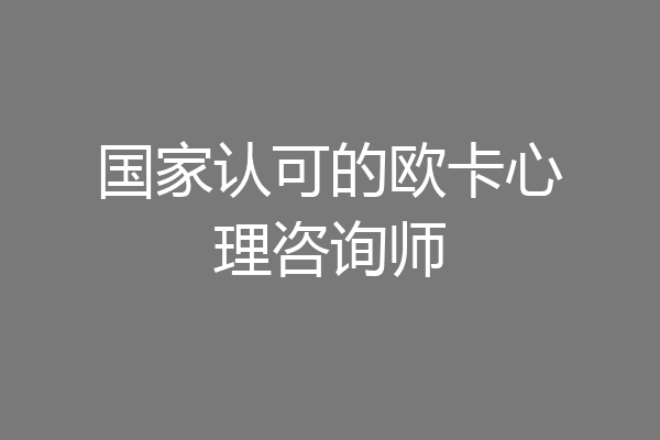 国家认可的欧卡心理咨询师