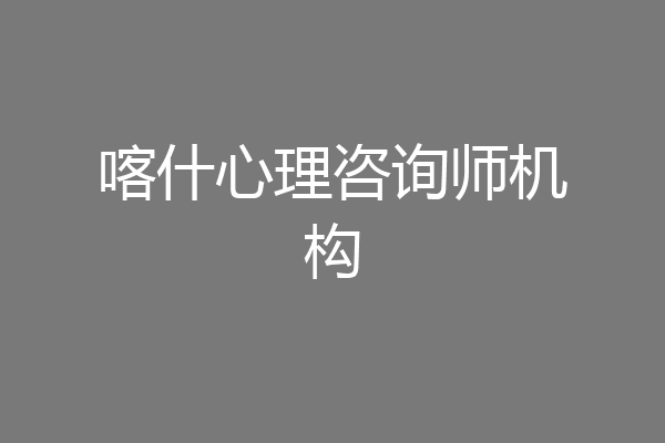 喀什心理咨询师机构
