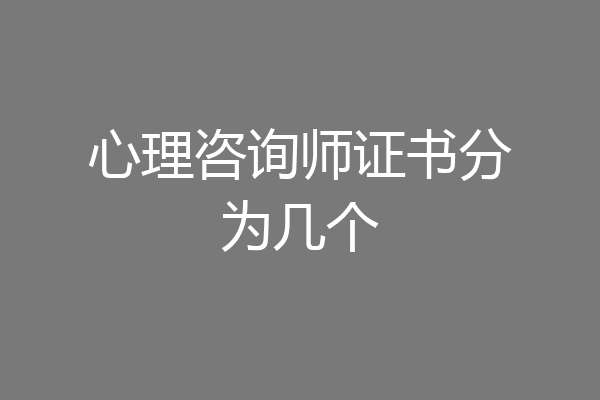 心理咨询师证书分为几个