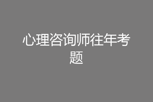 心理咨询师往年考题
