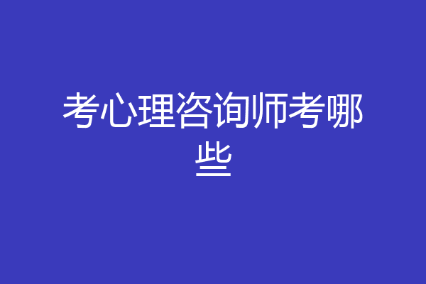 考心理咨询师考哪些