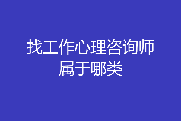 找工作心理咨询师属于哪类