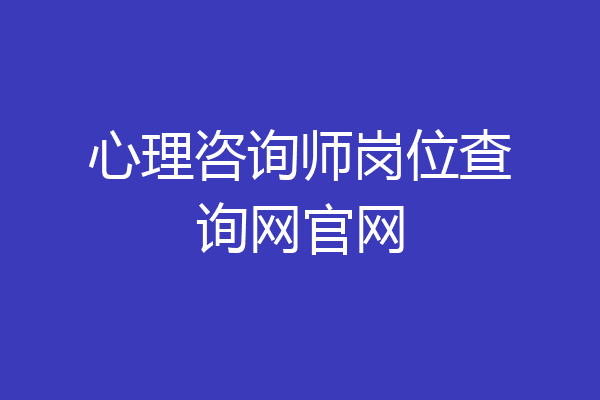 心理咨询师岗位查询网官网