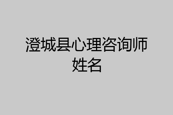 澄城县心理咨询师姓名