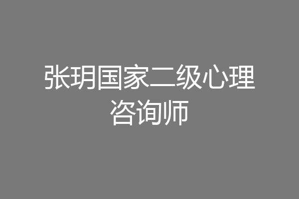 张玥国家二级心理咨询师