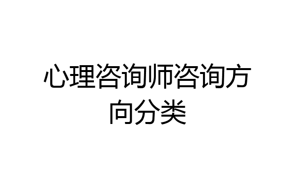 心理咨询师咨询方向分类