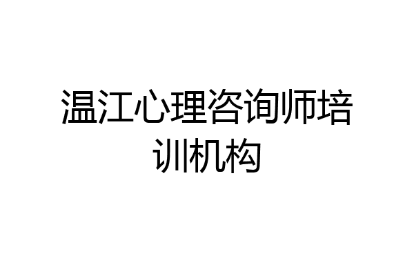 温江心理咨询师培训机构