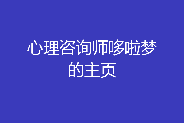 心理咨询师哆啦梦的主页