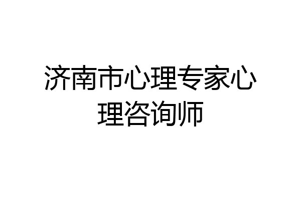 济南市心理专家心理咨询师