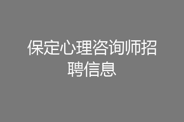 保定心理咨询师招聘信息