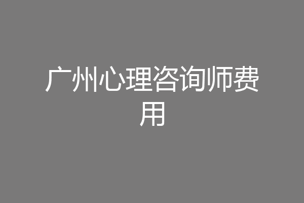 广州心理咨询师费用