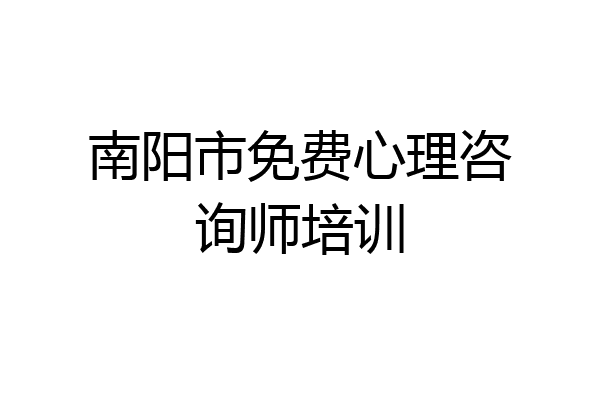 南阳市免费心理咨询师培训