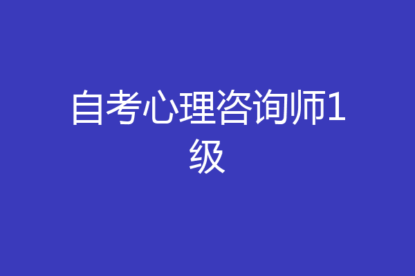 自考心理咨询师1级