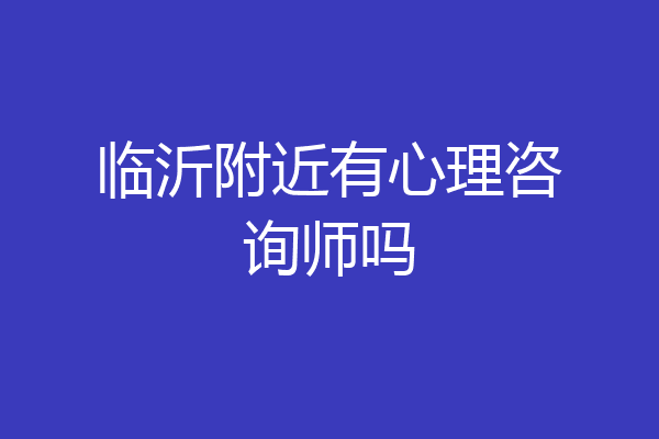 临沂附近有心理咨询师吗