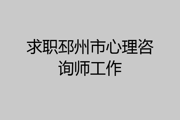 求职邳州市心理咨询师工作