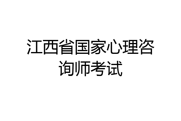 江西省国家心理咨询师考试