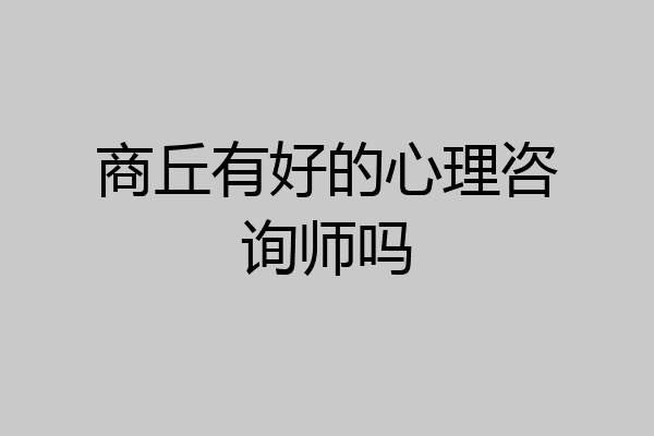 商丘有好的心理咨询师吗