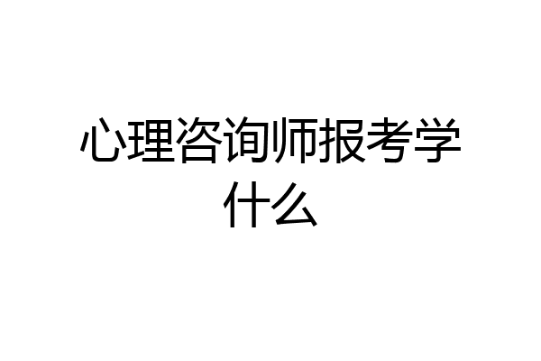 心理咨询师报考学什么