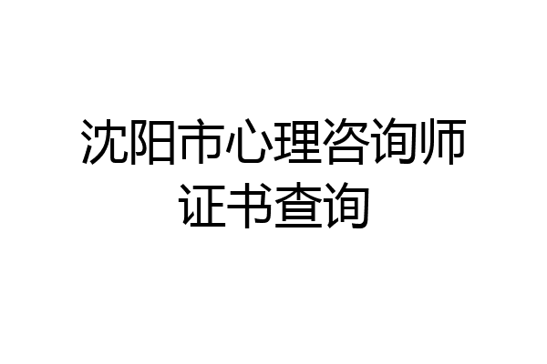 沈阳市心理咨询师证书查询