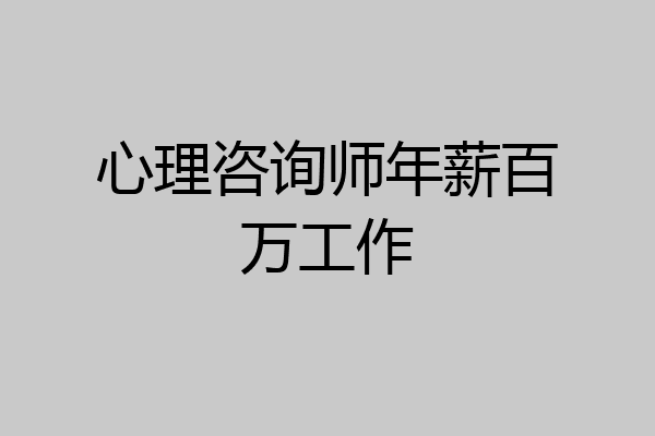 心理咨询师年薪百万工作