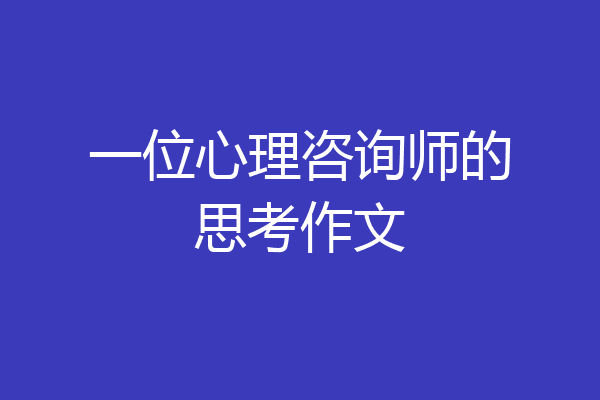 一位心理咨询师的思考作文