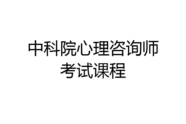 中科院心理咨询师考试课程