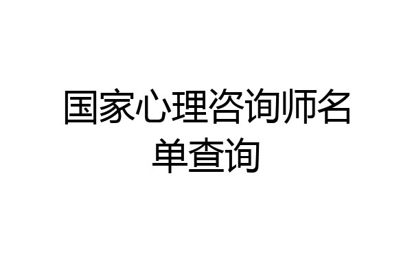 国家心理咨询师名单查询