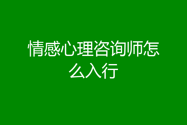 情感心理咨询师怎么入行