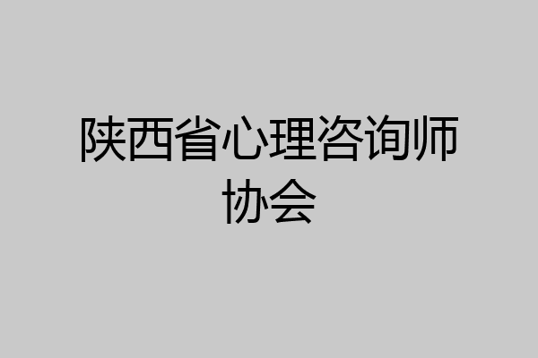 陕西省心理咨询师协会