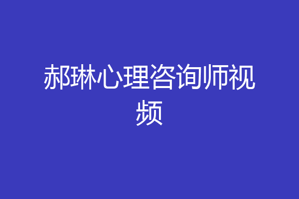 郝琳心理咨询师视频