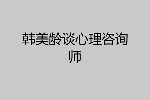 韩美龄谈心理咨询师