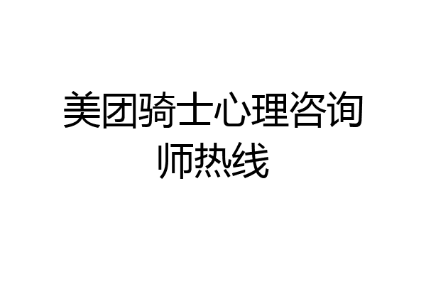 美团骑士心理咨询师热线