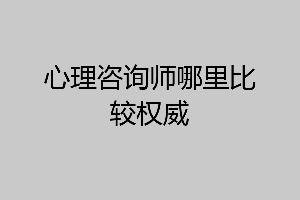 心理咨询师哪里比较权威