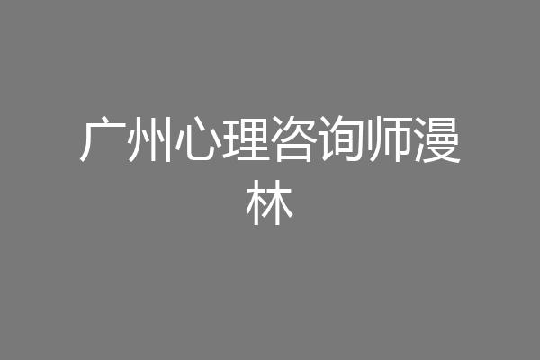 广州心理咨询师漫林
