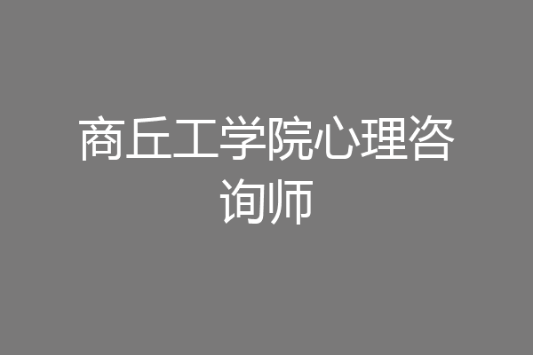 商丘工学院心理咨询师
