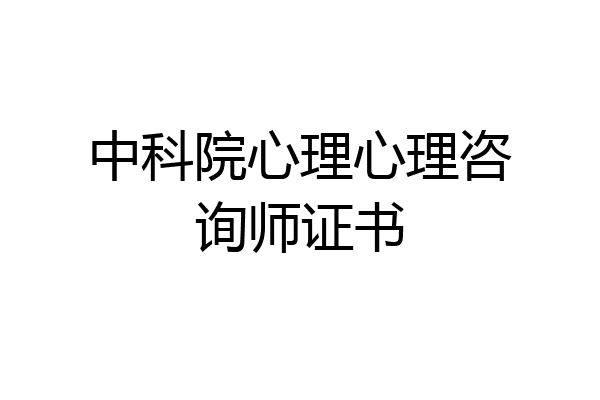 中科院心理心理咨询师证书